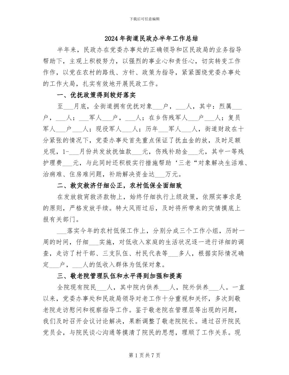 2024年街道民政办半年工作总结_第1页