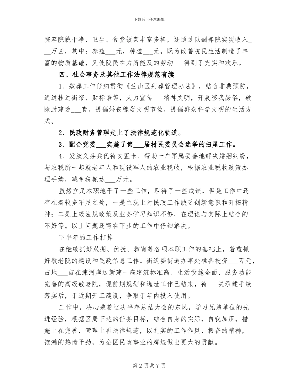 2024年街道民政办半年工作总结_第2页