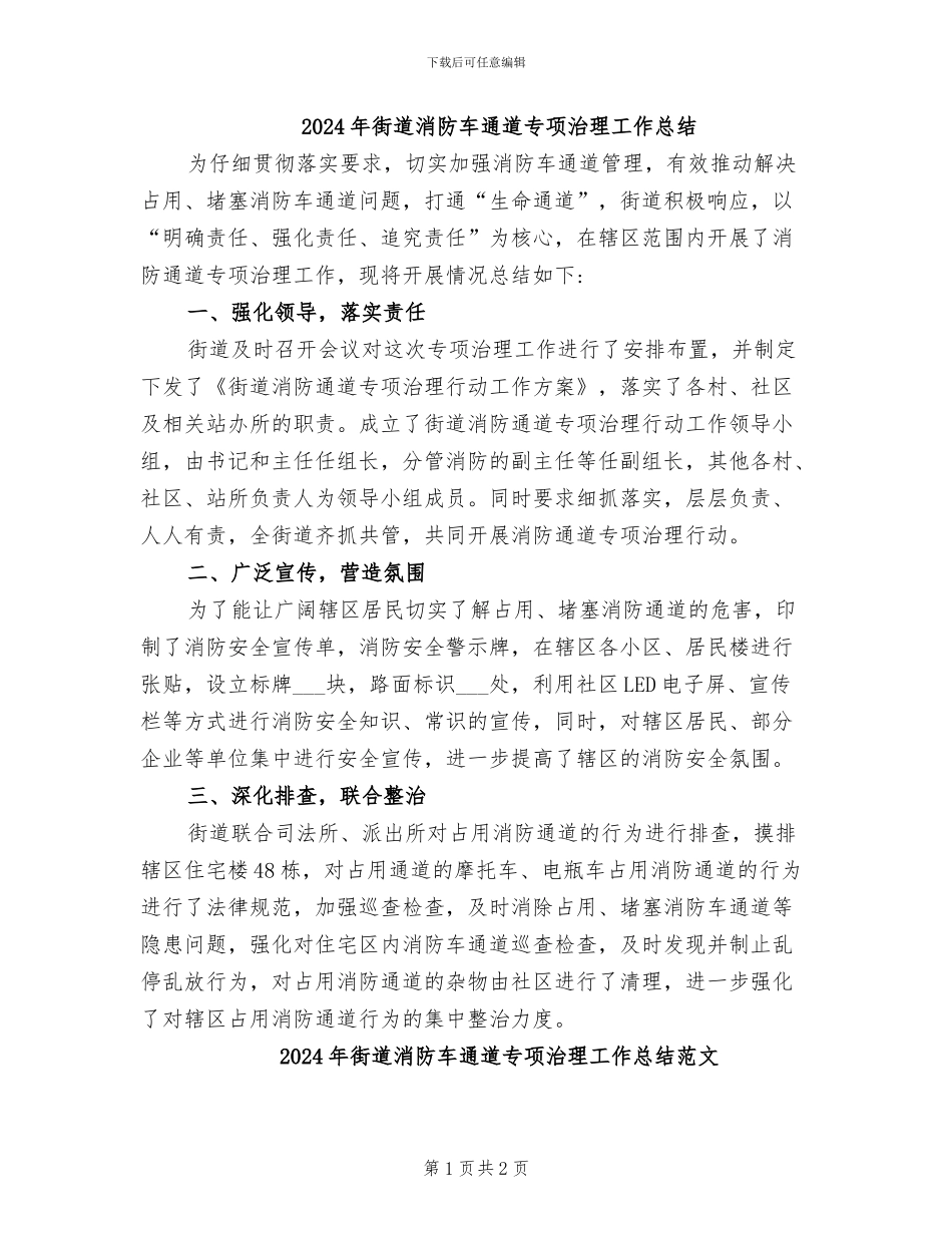 2024年街道消防车通道专项治理工作总结_第1页