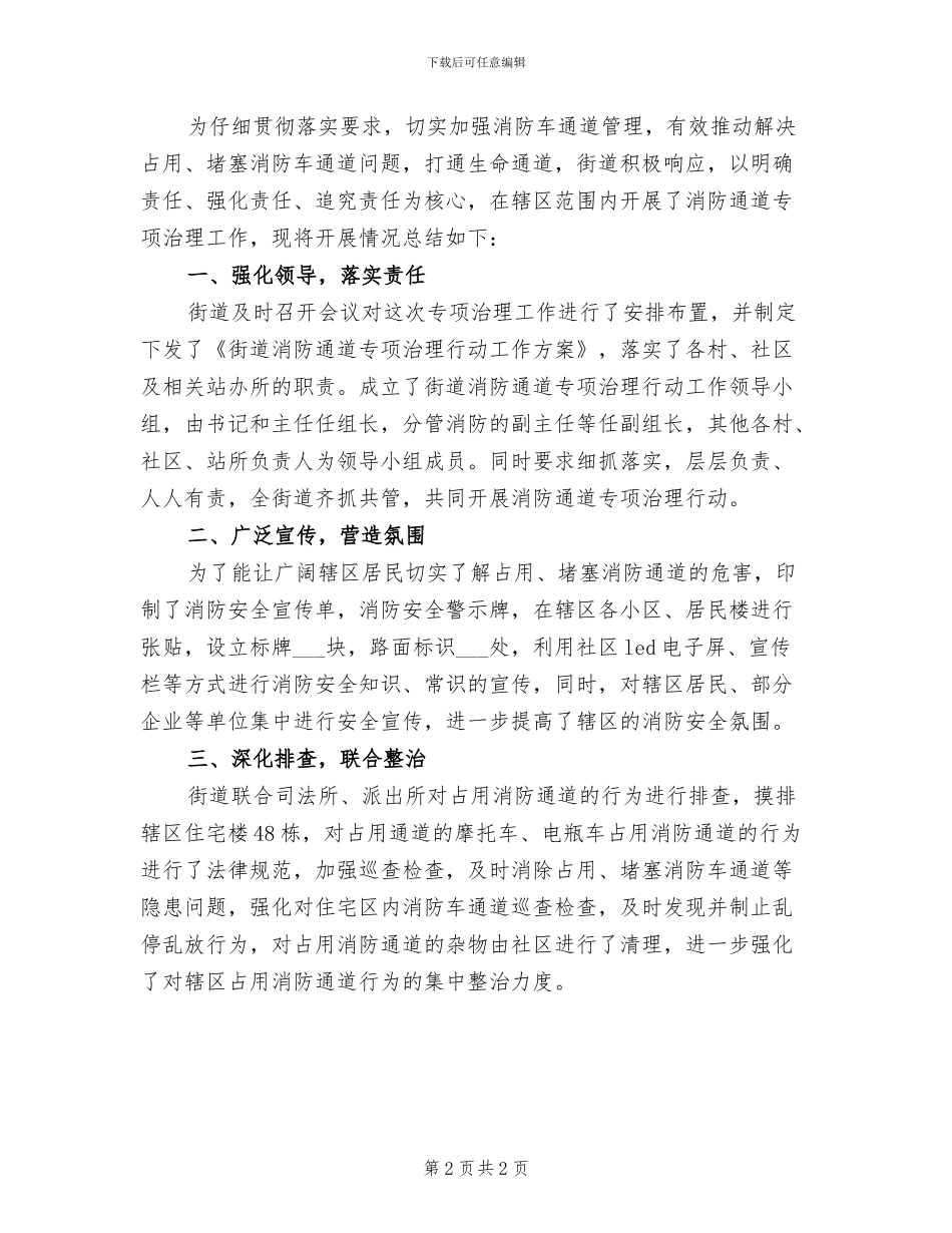 2024年街道消防车通道专项治理工作总结_第2页