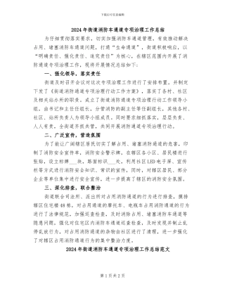 2024年街道消防车通道专项治理工作总结