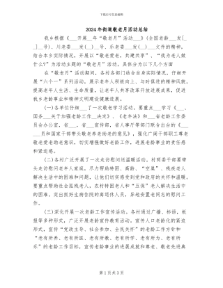 2024年街道敬老月活动总结