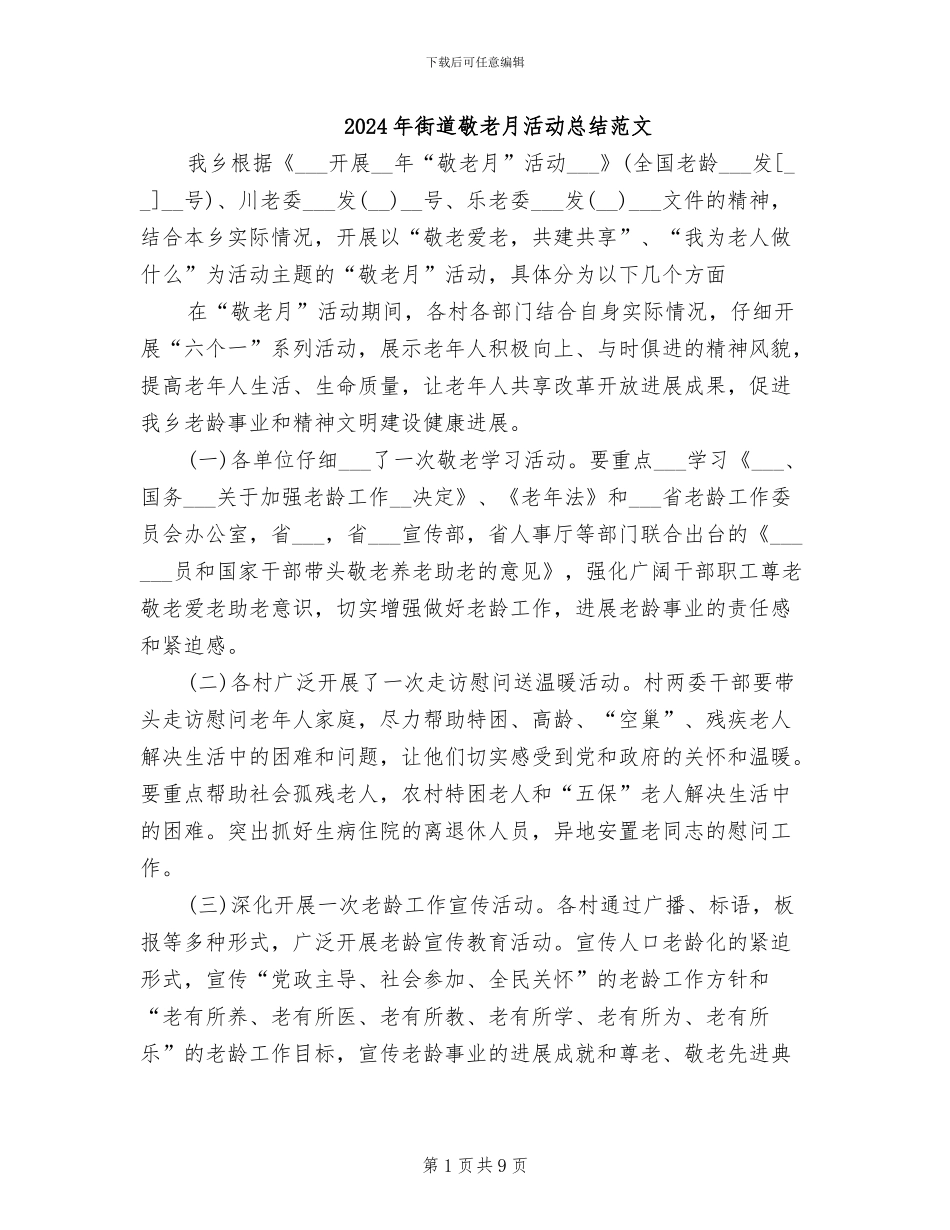 2024年街道敬老月活动总结范文_第1页