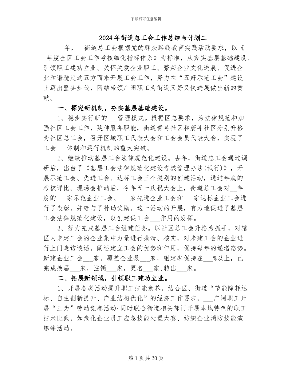 2024年街道总工会工作总结与计划二_第1页