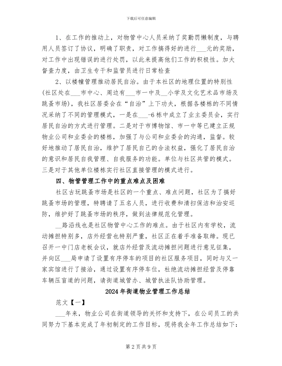 2024年街道物业管理工作年终小结_第2页