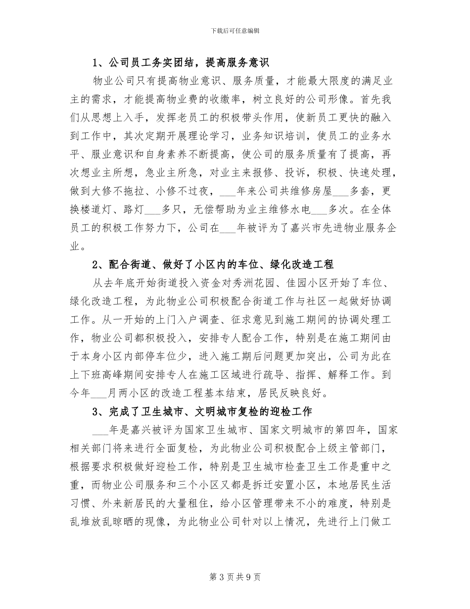 2024年街道物业管理工作年终小结_第3页