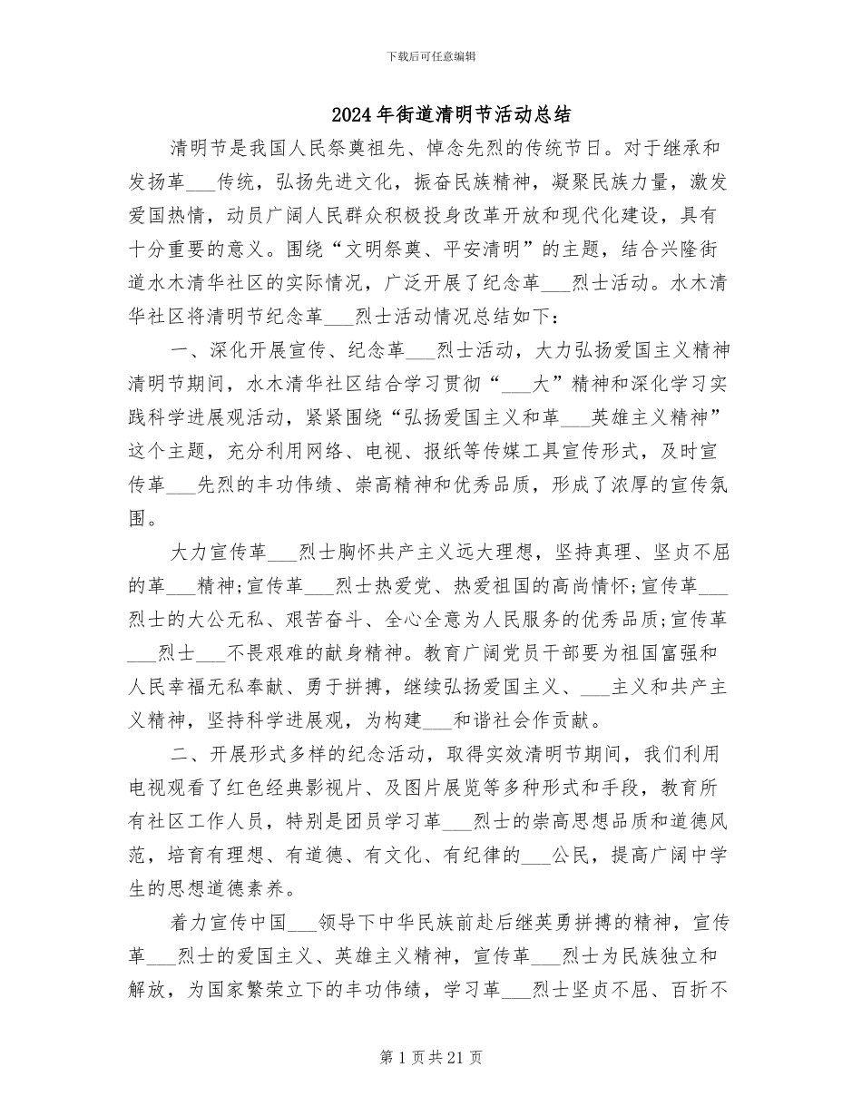 2024年街道清明节活动总结_第1页