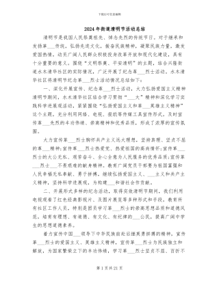 2024年街道清明节活动总结