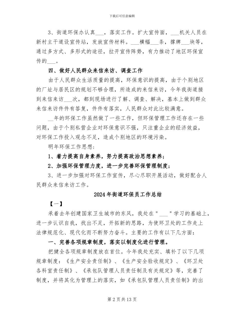 2024年街道环保个人工作总结_第2页