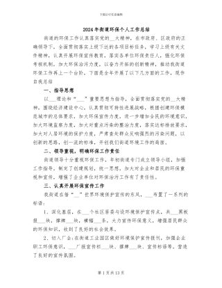 2024年街道环保个人工作总结