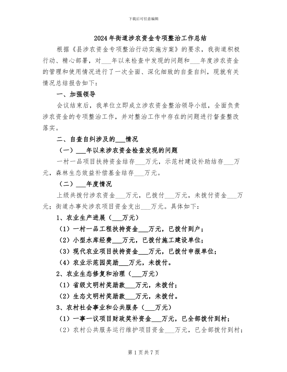 2024年街道涉农资金专项整治工作总结_第1页
