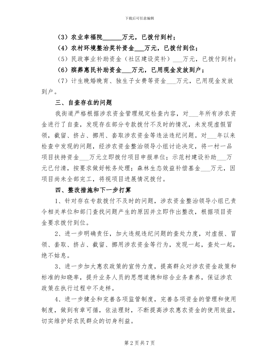 2024年街道涉农资金专项整治工作总结_第2页