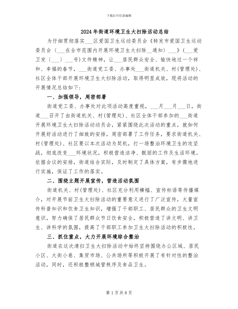 2024年街道环境卫生大扫除活动总结_第1页