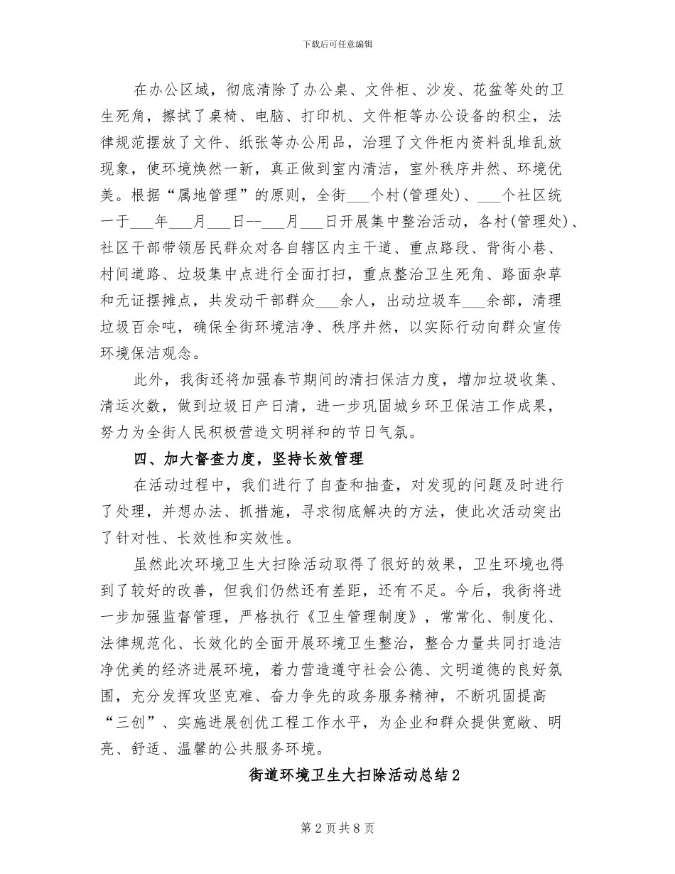 2024年街道环境卫生大扫除活动总结_第2页