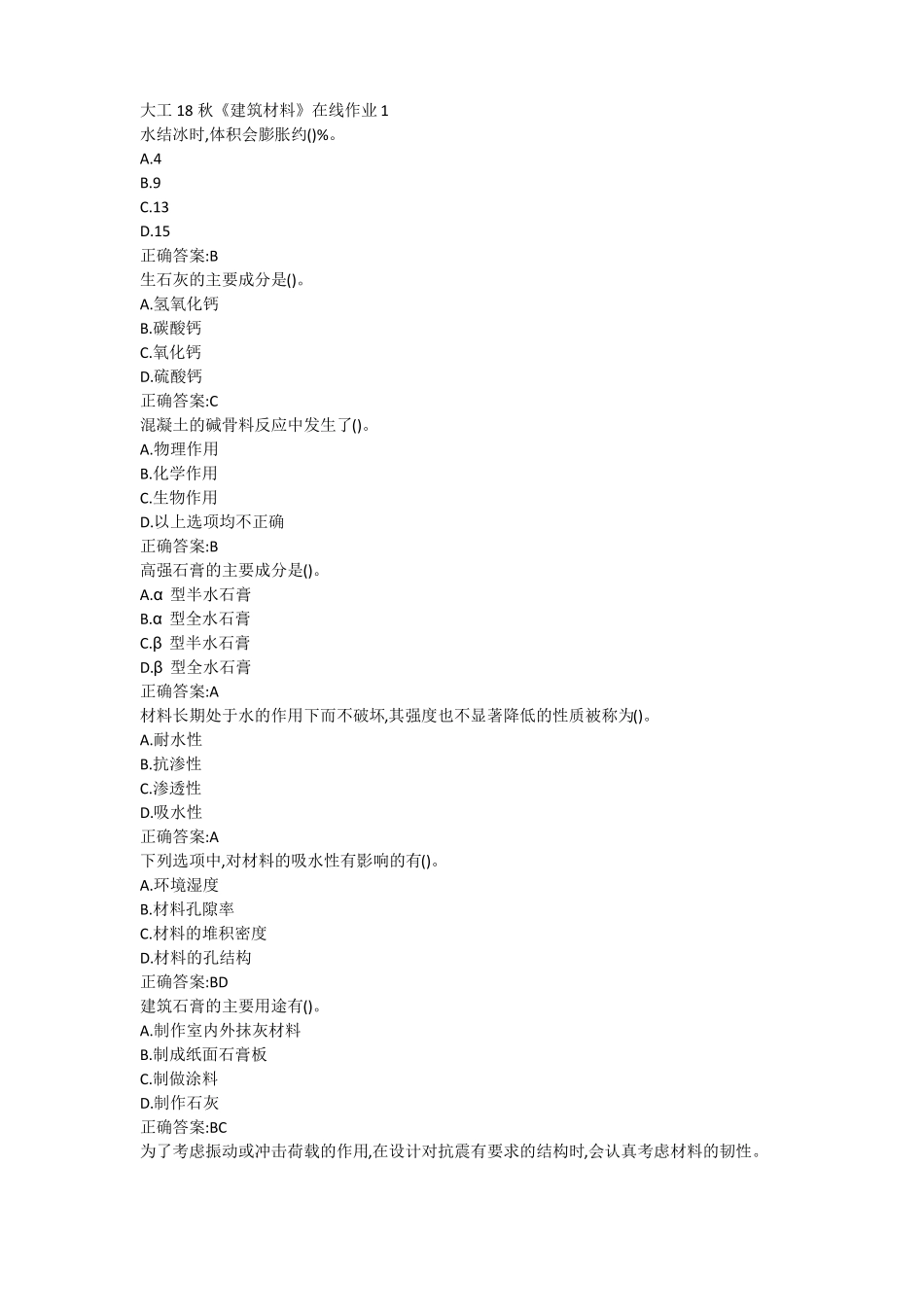 大工18秋建筑材料在线作业123满分答案_第1页