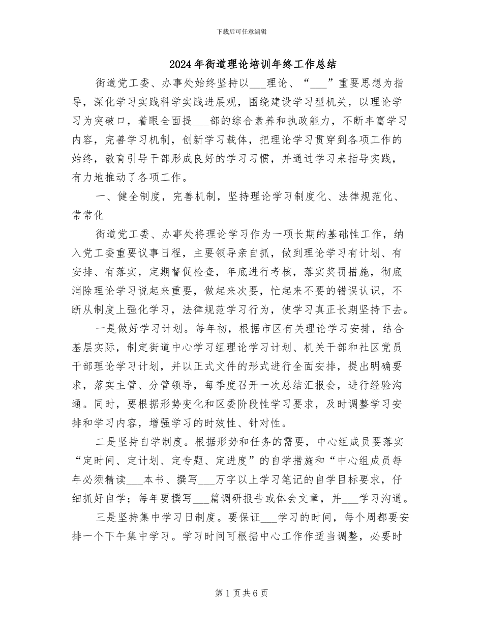 2024年街道理论培训年终工作总结_第1页