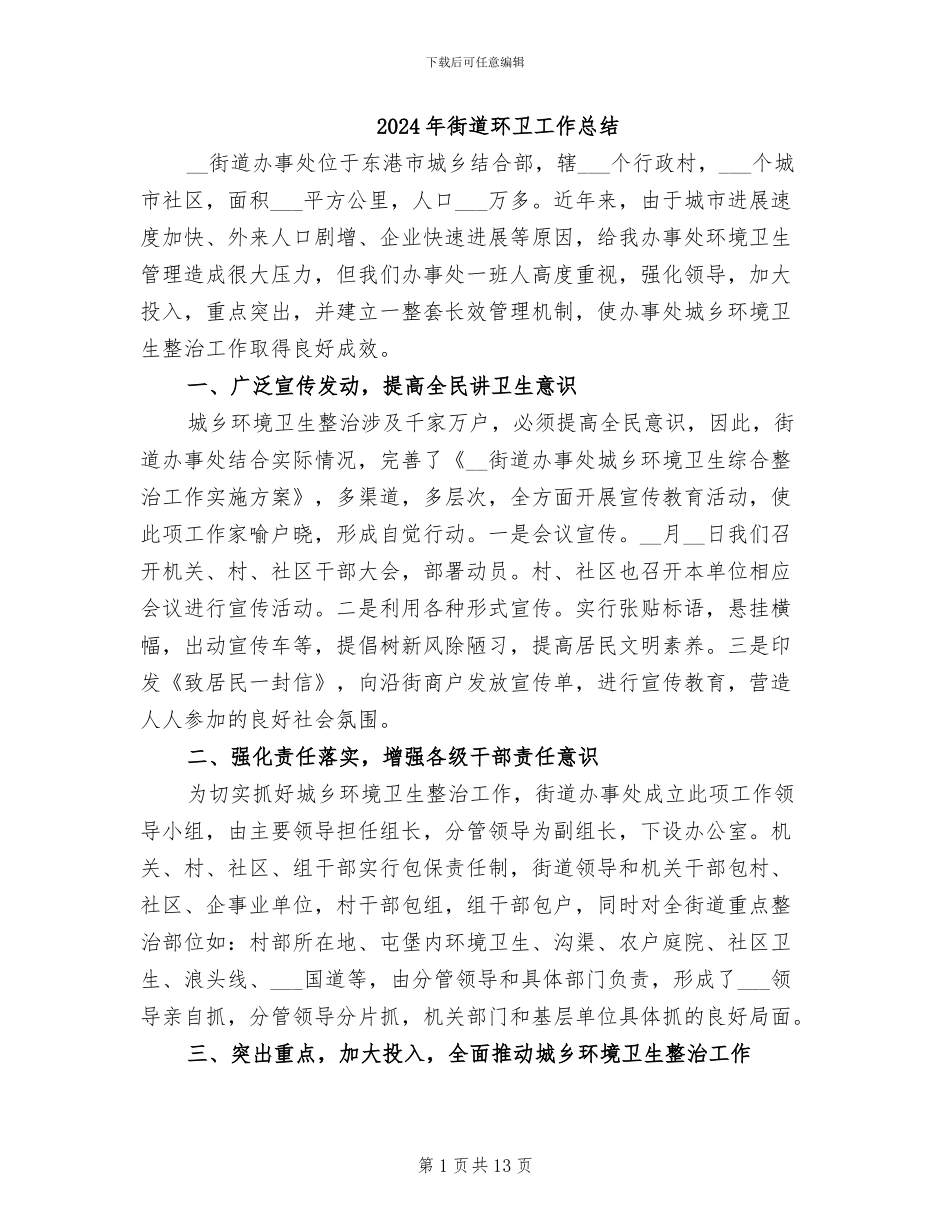 2024年街道环卫工作总结_第1页