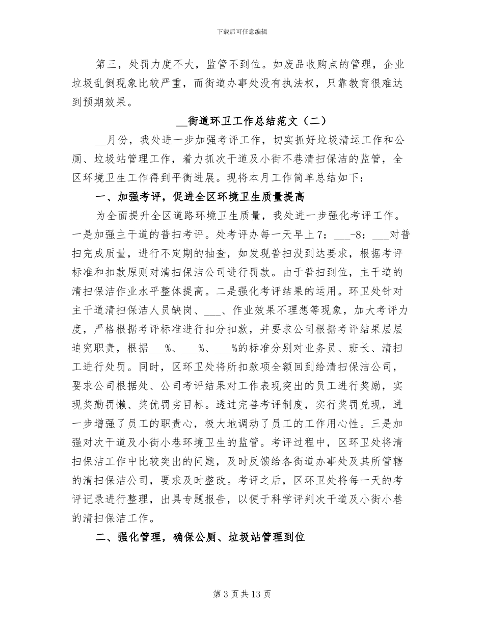2024年街道环卫工作总结_第3页