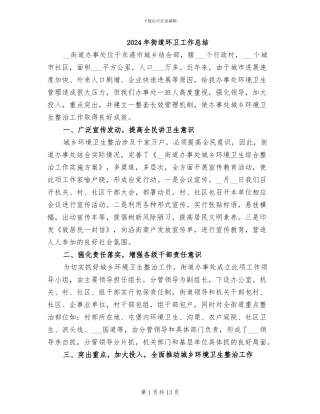 2024年街道环卫工作总结