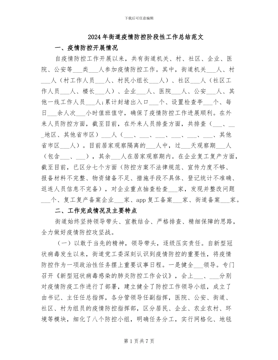 2024年街道疫情防控阶段性工作总结范文_第1页