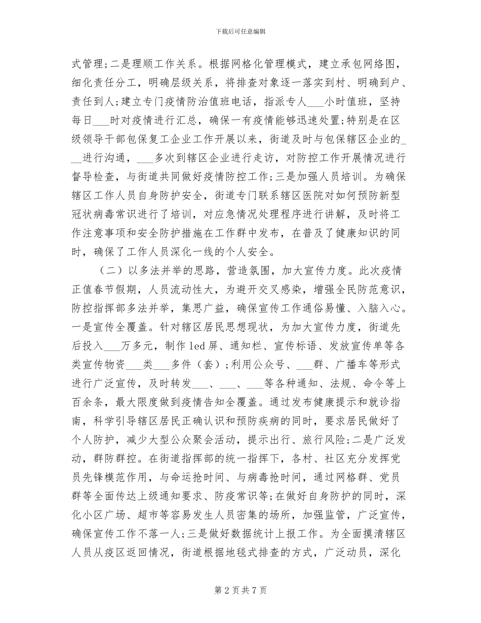 2024年街道疫情防控阶段性工作总结范文_第2页