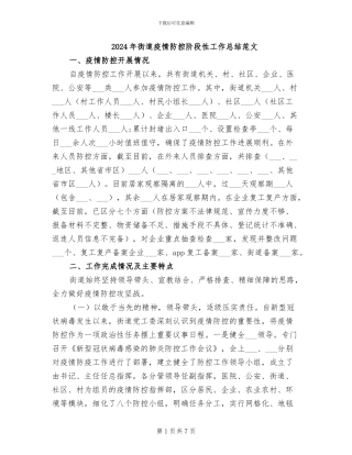 2024年街道疫情防控阶段性工作总结范文