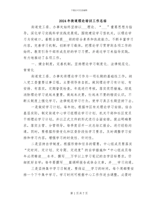 2024年街道理论培训工作总结