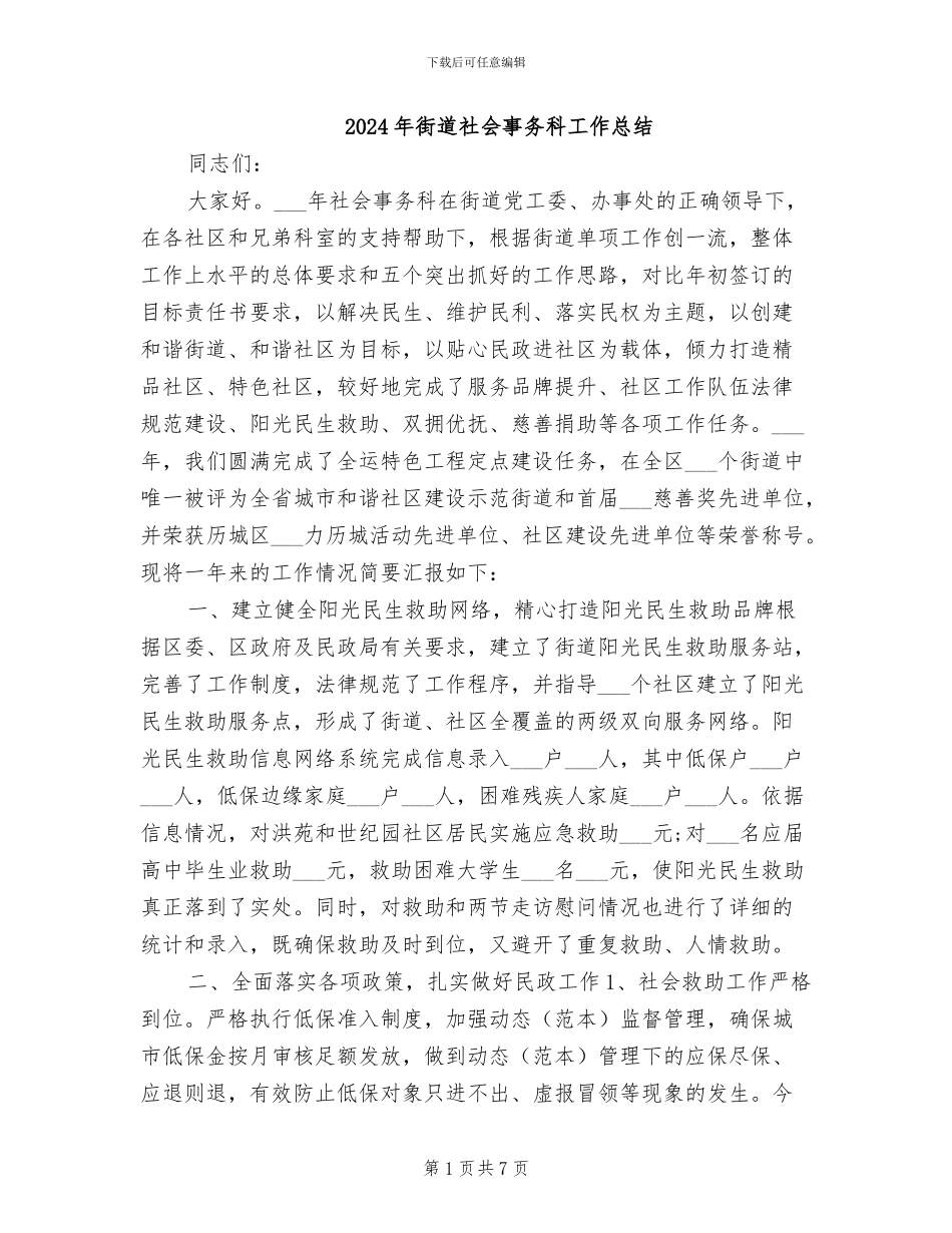 2024年街道社会事务科工作总结_第1页