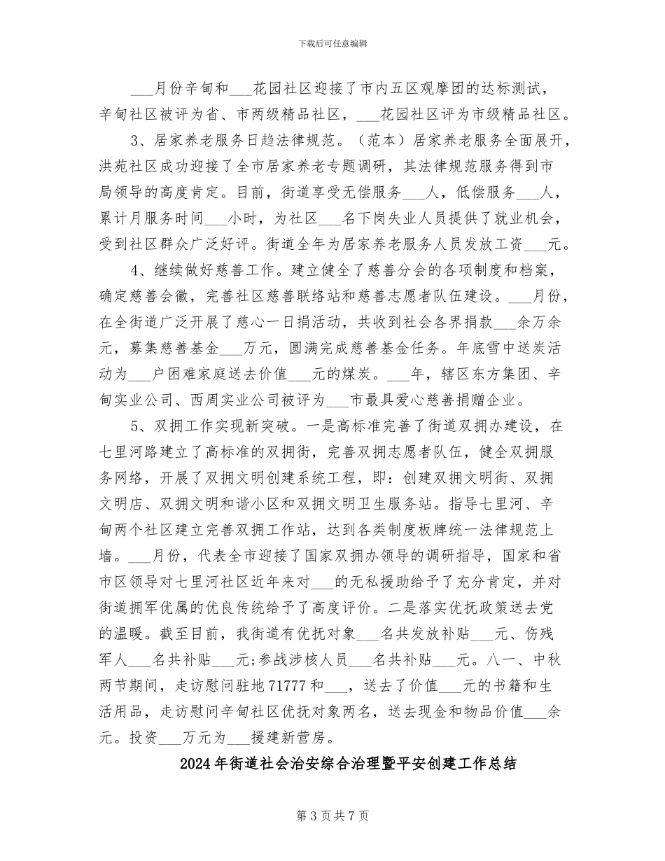 2024年街道社会事务科工作总结_第3页
