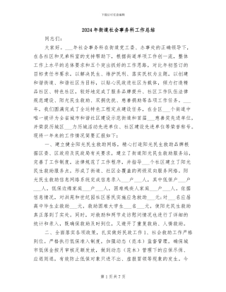 2024年街道社会事务科工作总结