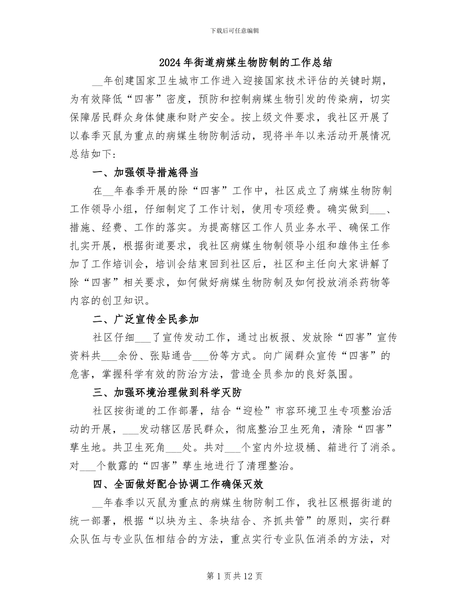 2024年街道病媒生物防制的工作总结_第1页