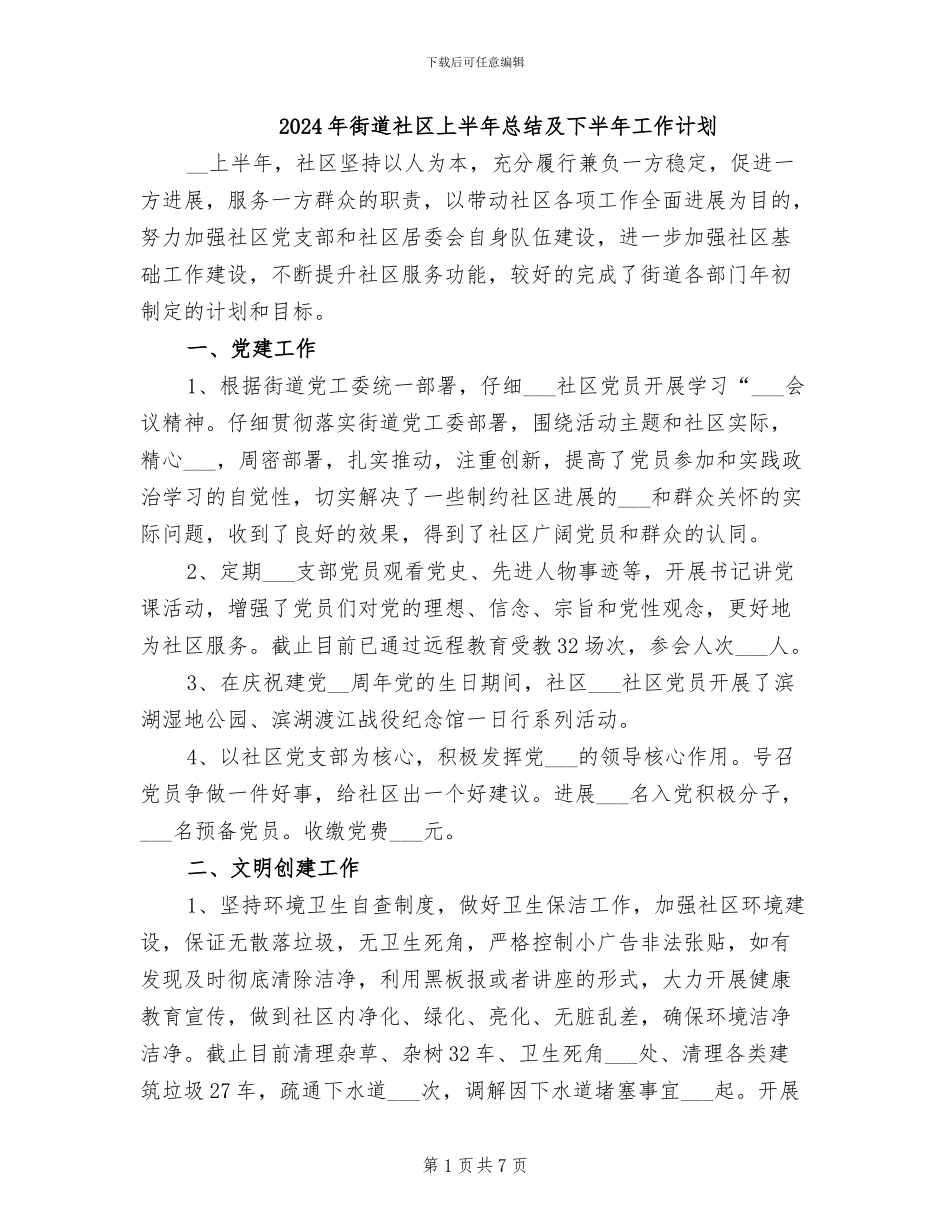 2024年街道社区上半年总结及下半年工作计划_第1页