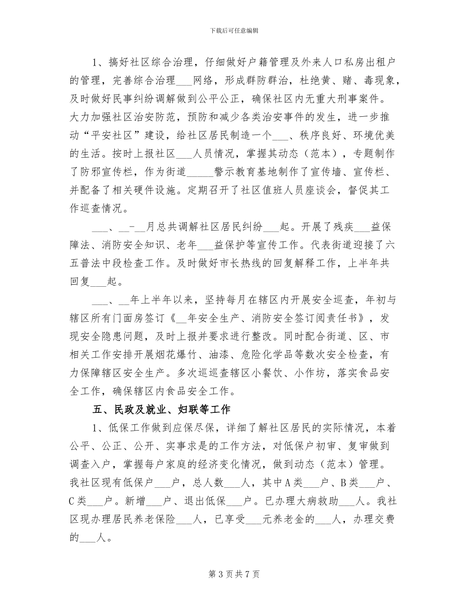 2024年街道社区上半年总结及下半年工作计划_第3页