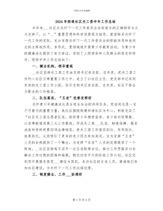 2024年街道社区关工委半年工作总结
