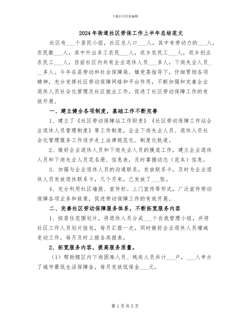 2024年街道社区劳保工作上半年总结范文_第1页