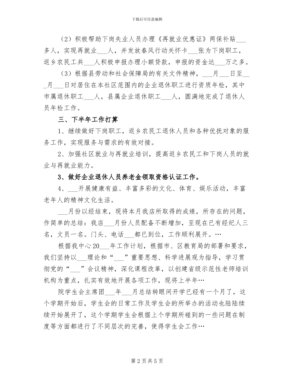 2024年街道社区劳保工作上半年总结范文_第2页