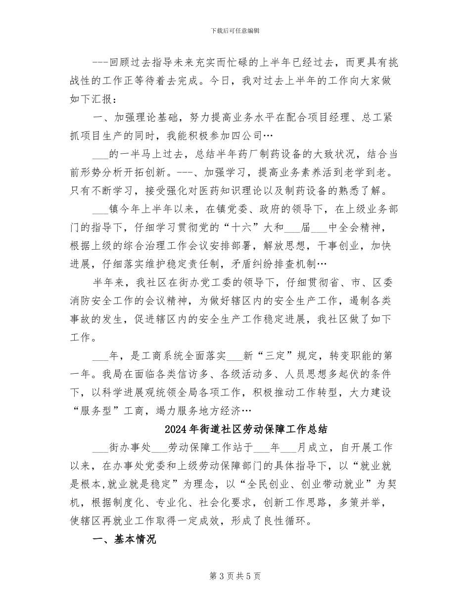 2024年街道社区劳保工作上半年总结范文_第3页