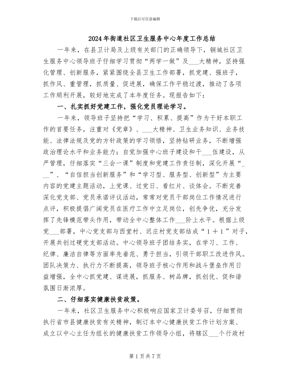 2024年街道社区卫生服务中心年度工作总结_第1页