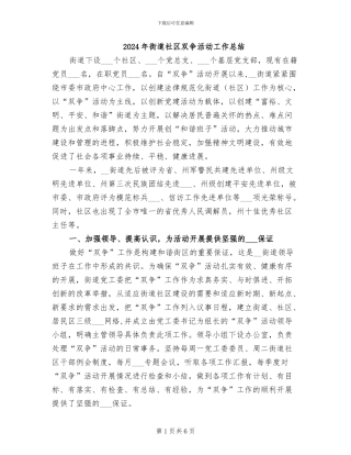 2024年街道社区双争活动工作总结