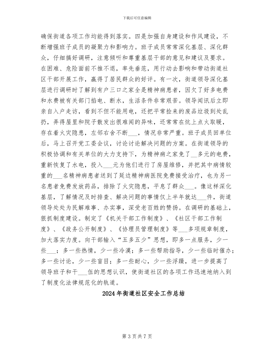 2024年街道社区双争活动工作总结范文_第3页