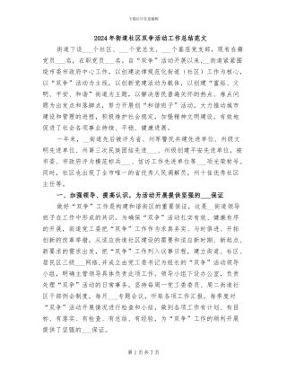 2024年街道社区双争活动工作总结范文