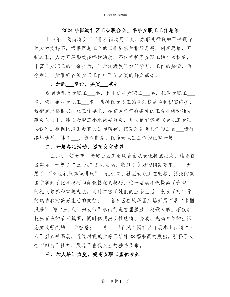 2024年街道社区工会联合会上半年女职工工作总结_第1页