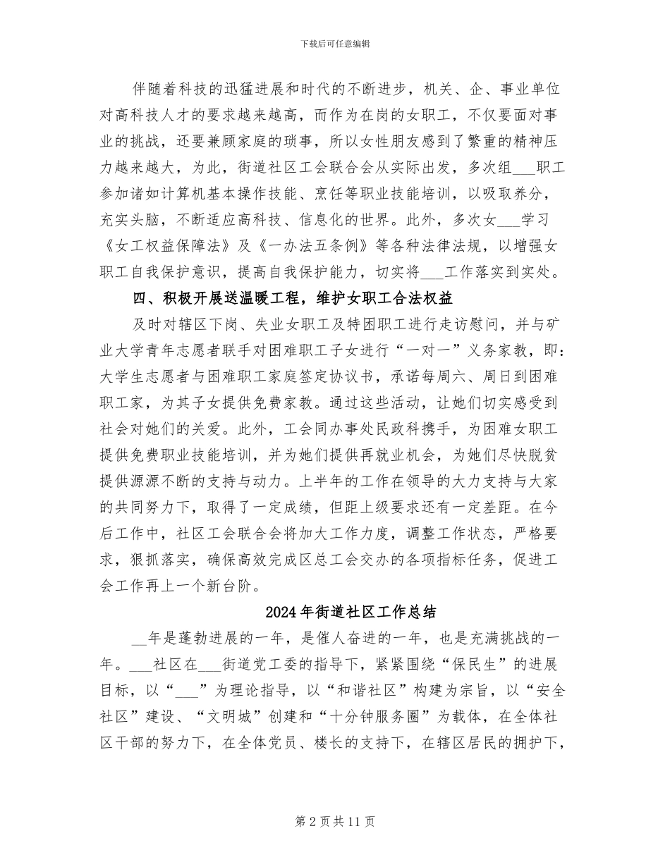2024年街道社区工会联合会上半年女职工工作总结_第2页
