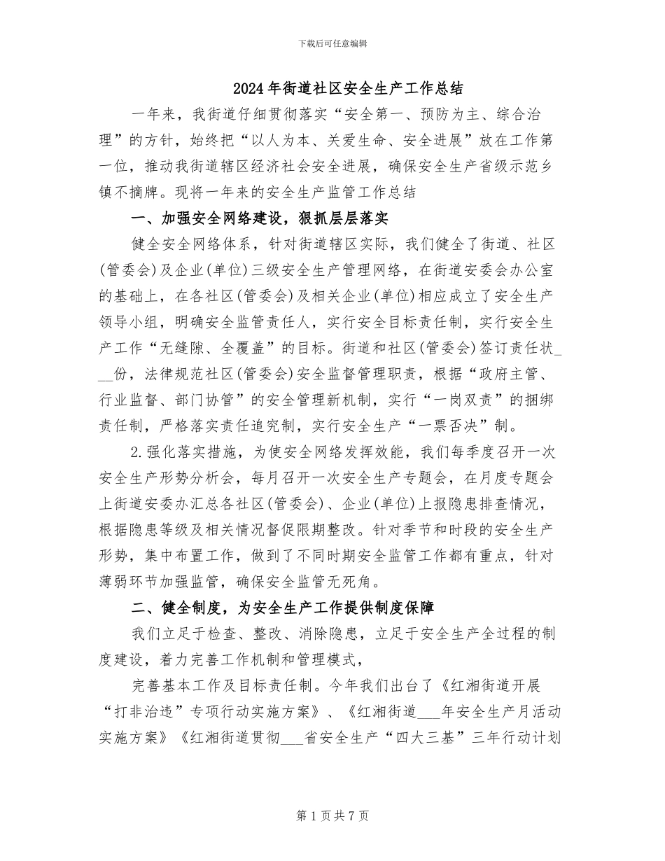 2024年街道社区安全生产工作总结_第1页