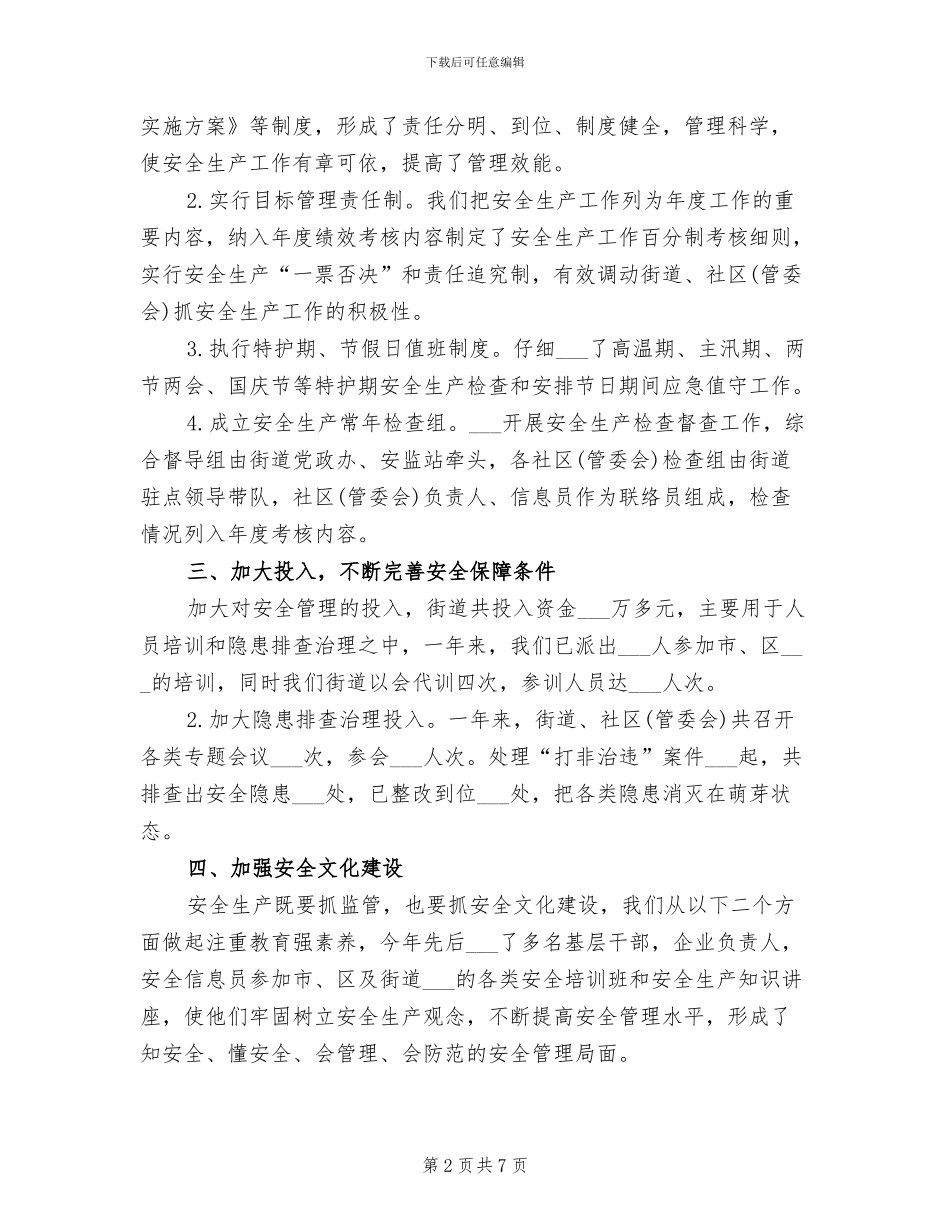 2024年街道社区安全生产工作总结_第2页