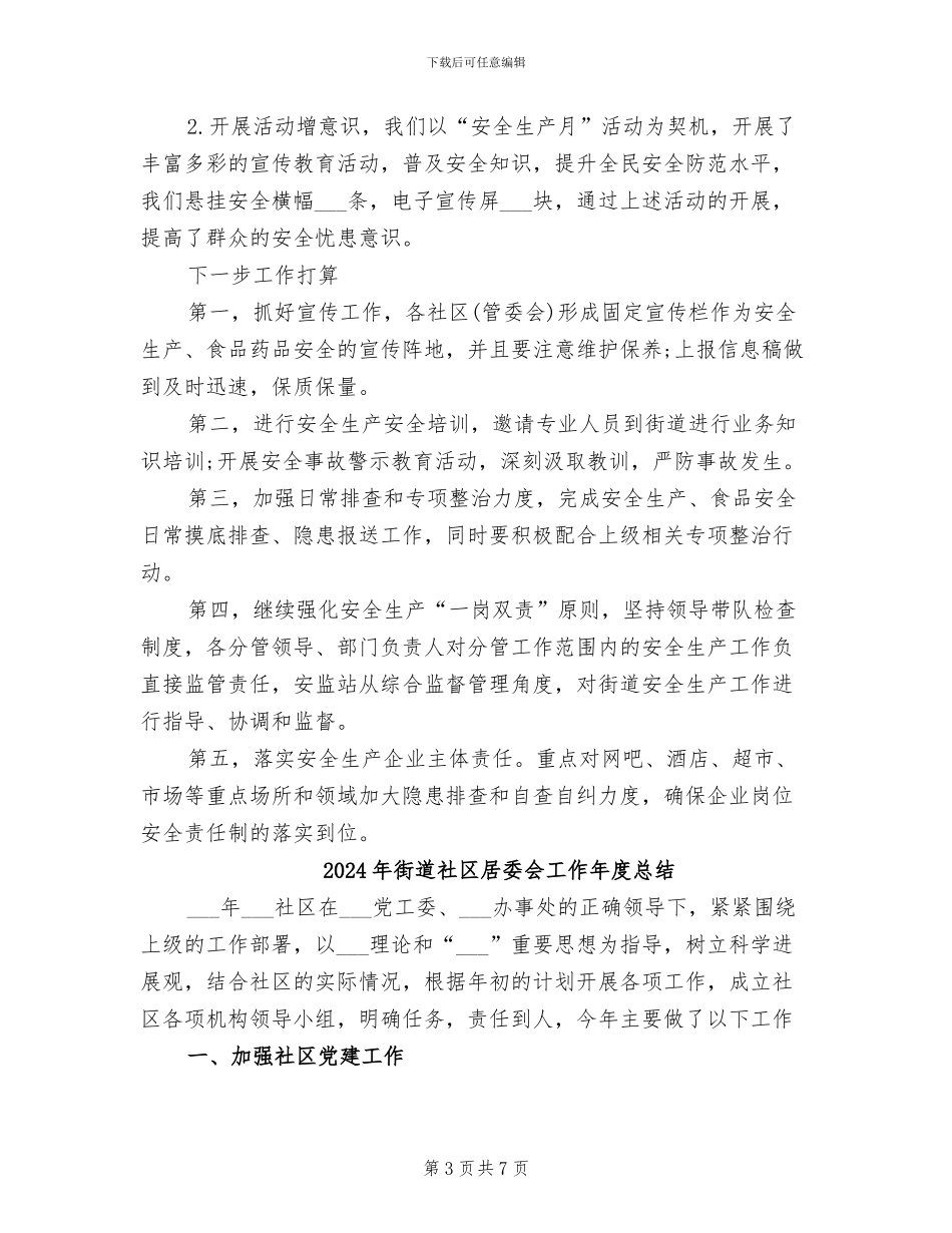 2024年街道社区安全生产工作总结_第3页