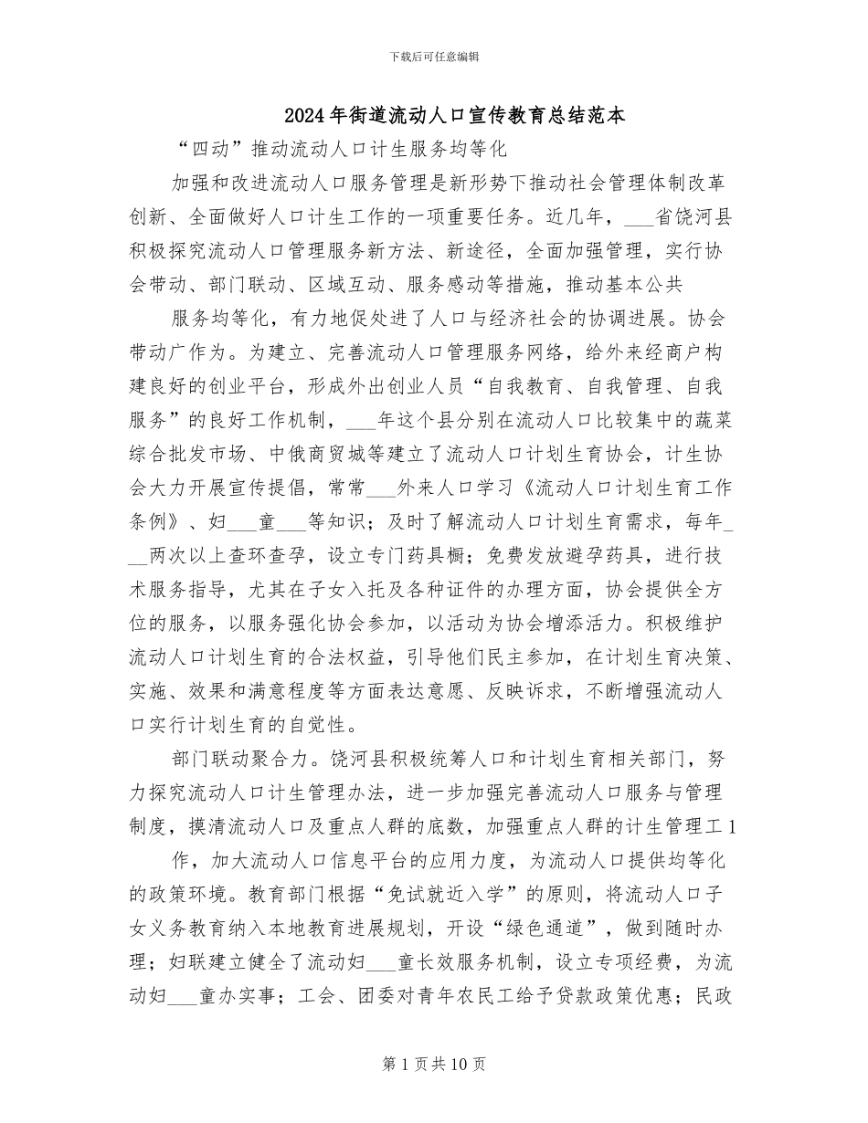 2024年街道流动人口宣传教育总结范本_第1页