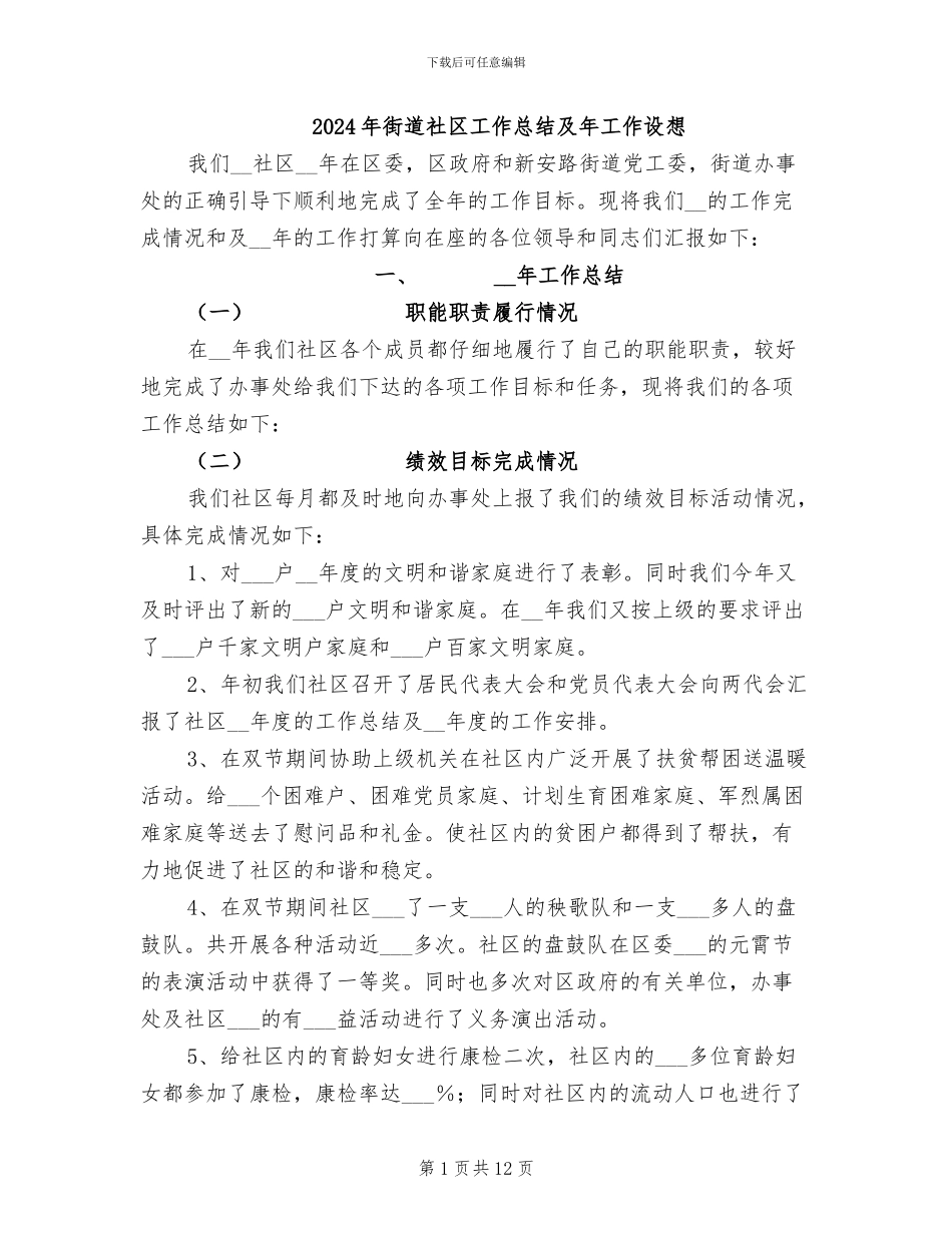2024年街道社区工作总结及年工作设想_第1页