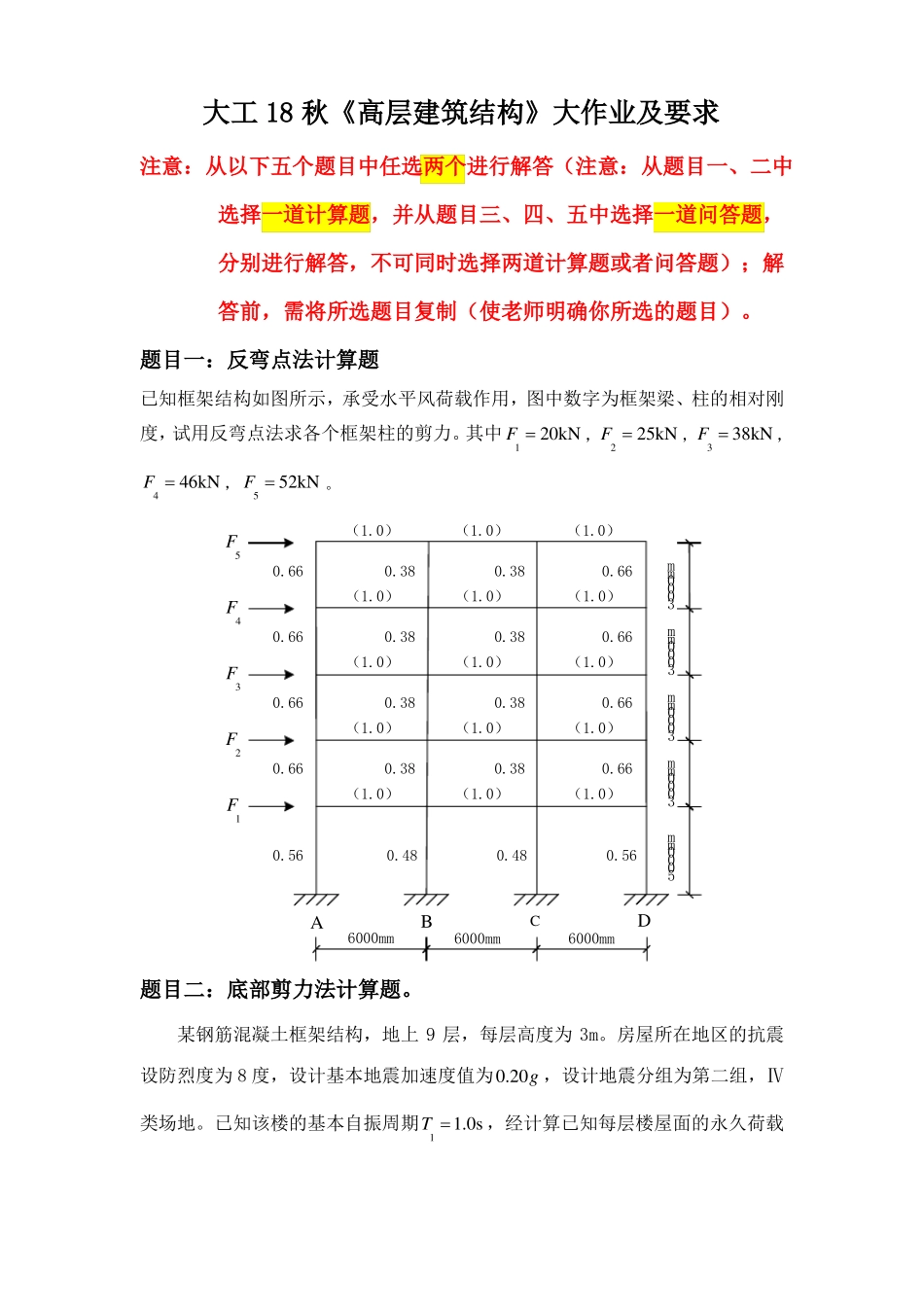 大工18秋高层建筑结构大作业题目及要求_第1页