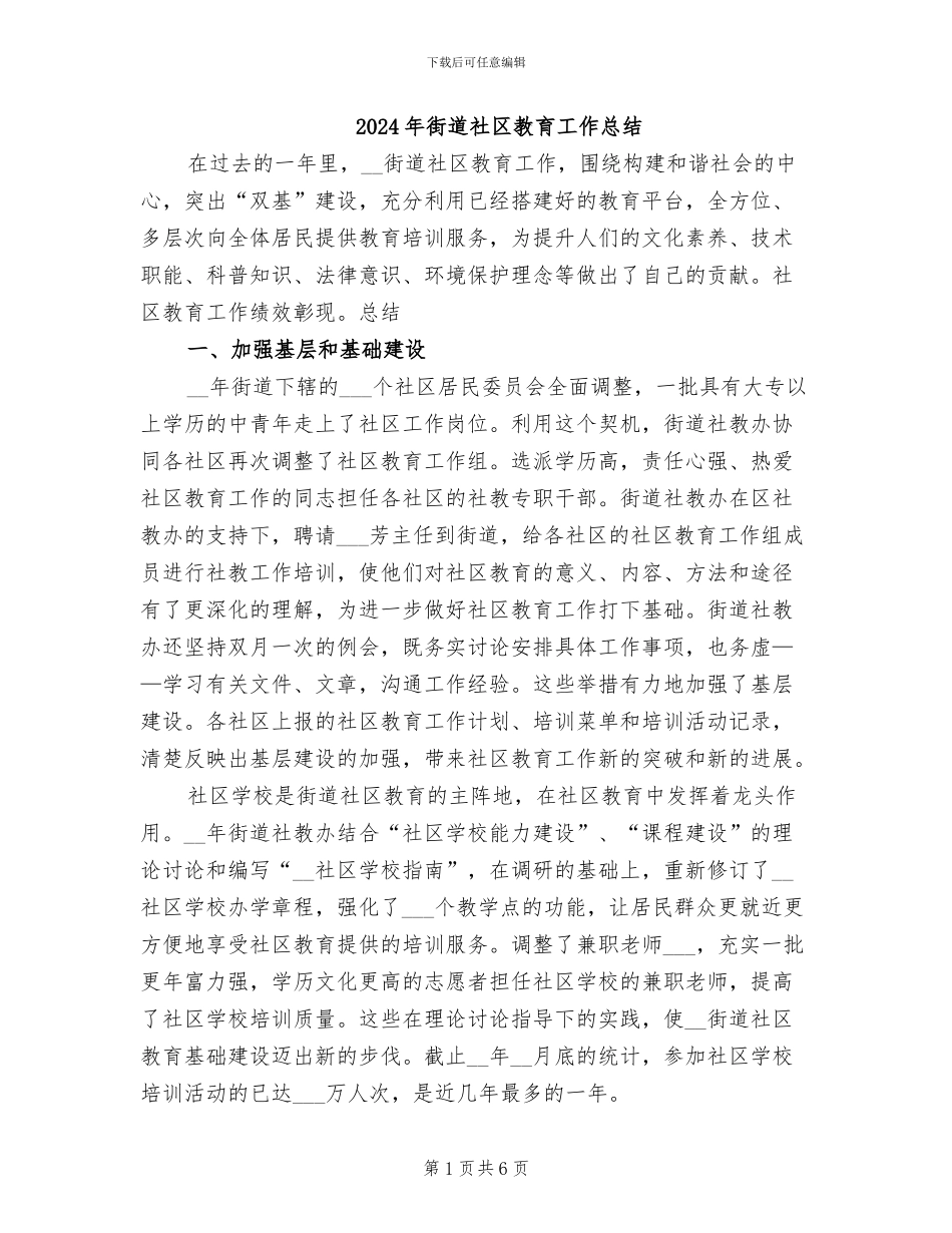 2024年街道社区教育工作总结_第1页